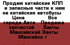 Продам китайские КПП,  и запасные части к ним на китайские автобусы. › Цена ­ 200 000 - Все города Авто » Продажа запчастей   . Ханты-Мансийский,Ханты-Мансийск г.